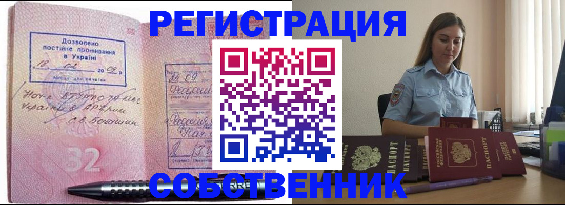 прописка для работы в Абакане